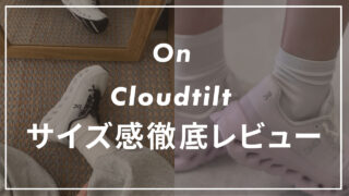 【On】Cloudtiltのサイズ感や履き心地は?口コミも紹介