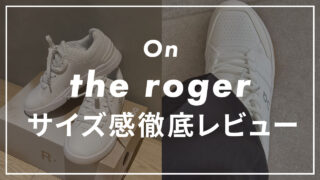 【On】The Roger Advantageのサイズ感や履き心地は?口コミも紹介