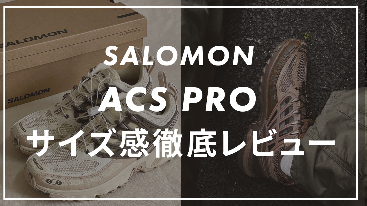 SALOMON】ACSPROの失敗しないサイズの選び方！他ブラントと比較して 