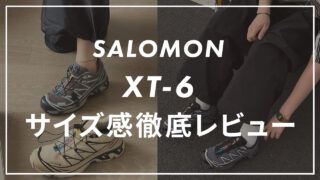 【SALOMON】XT-6のサイズ感や履き心地は?他ブラントとも比較して紹介