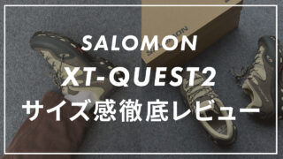 【SALOMON】XT-QUEST2のサイズ感や履き心地は?他ブラントとも比較して紹介