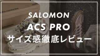 【SALOMON】ACSPROのサイズ感や履き心地は?他ブラントとも比較して紹介