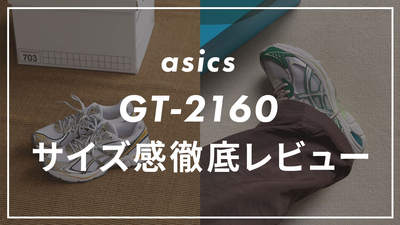 asics】GT-2160のサイズ感や履き心地は？他ブラントとも比較して紹介 