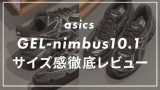 【asics】GEL-NIMBUS 10.1のサイズ感や履き心地は?他ブラントと比較して紹介