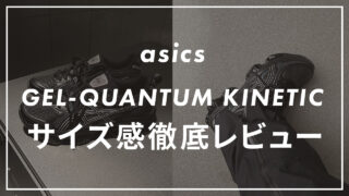 【asics】GEL-QUANTUM KINETICのサイズ感や履き心地は?他ブラントとも比較して紹介