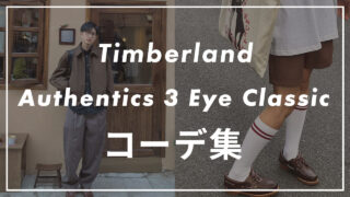 【ティンバーランド】スリーアイ(3eye) クラシックラグのコーデ6選！サイズ感や口コミと合わせて販売員が紹介！