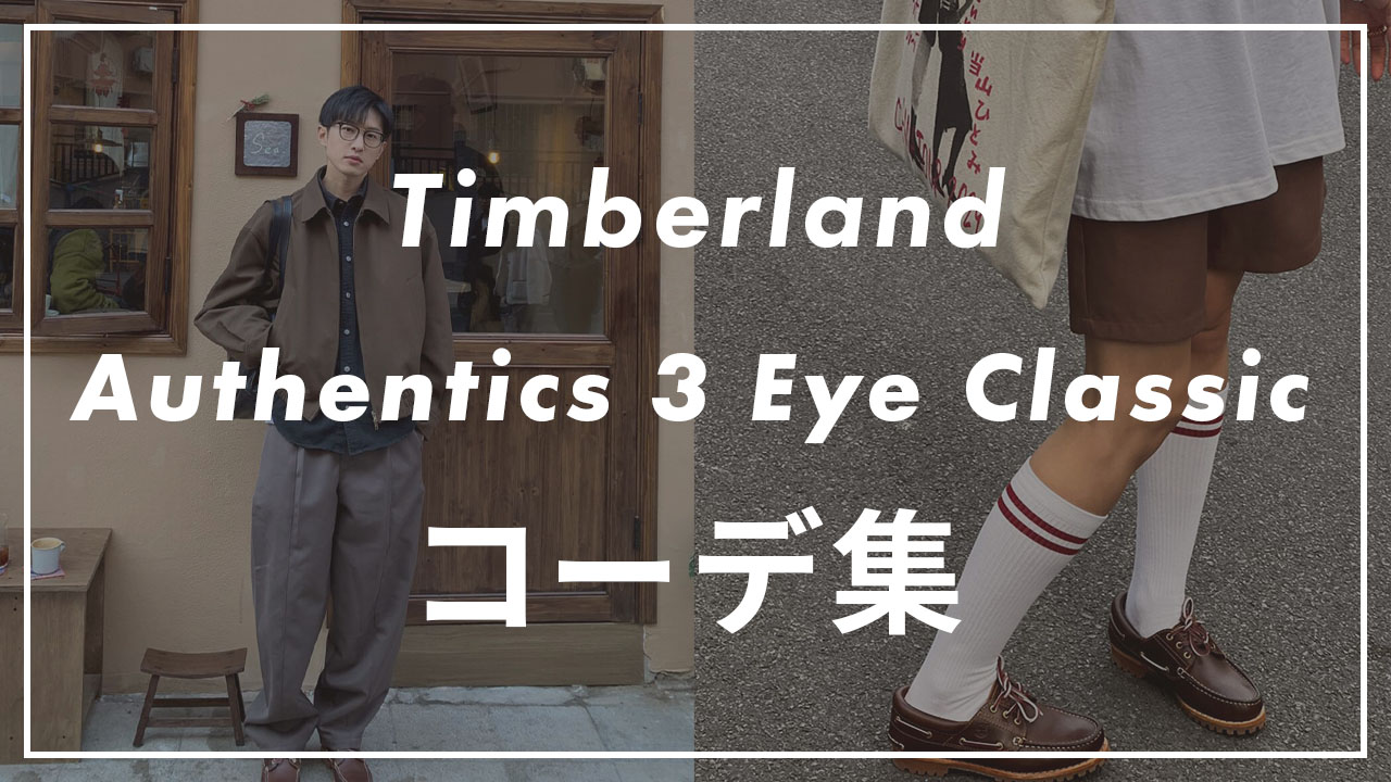 Authentics 3 Eye Classicのコーデのサムネイル画像