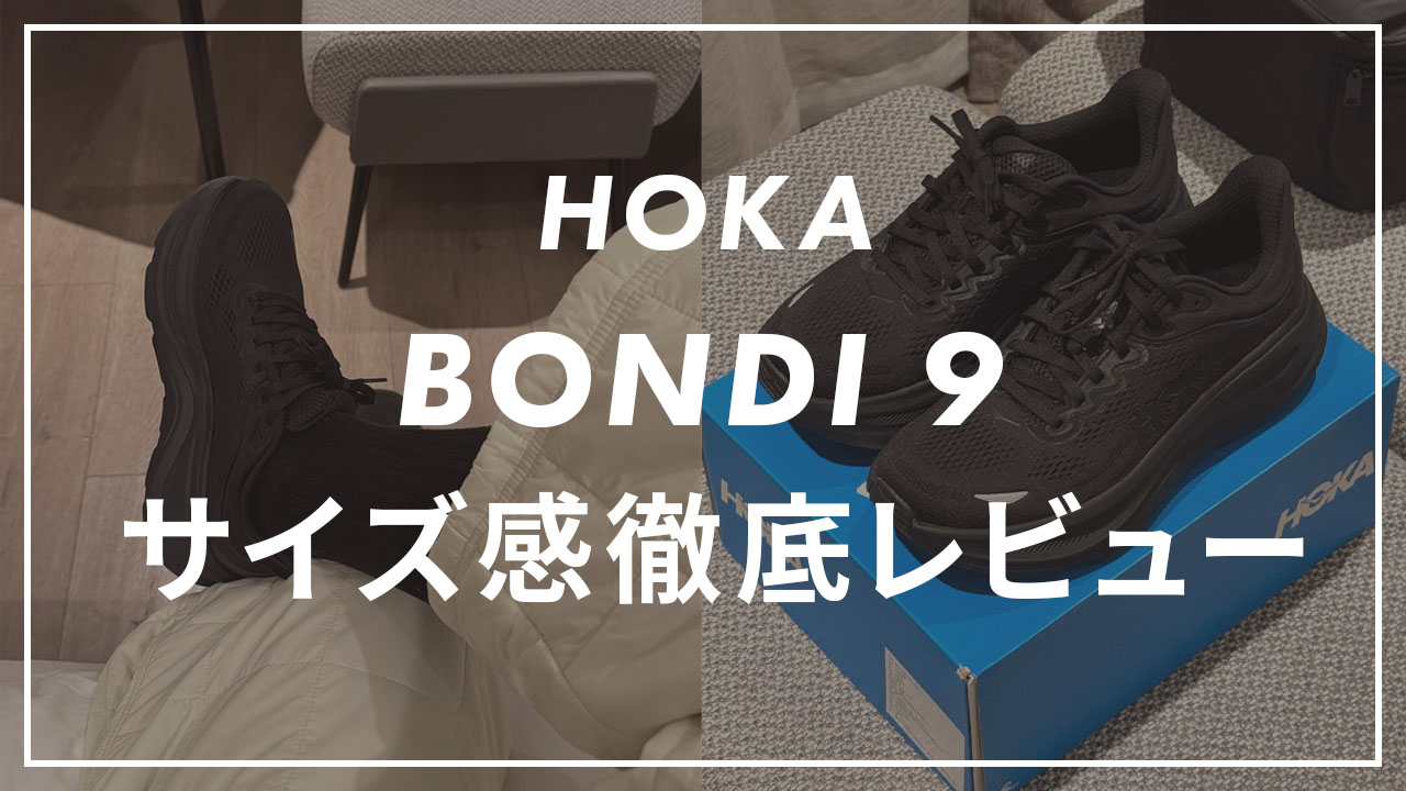 HOKA】BONDI 9のサイズ感や履き心地は？口コミも合わせて販売員が 