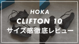 【HOKA】CLIFTON 10のサイズ感や履き心地は?口コミも合わせて販売員がレビュー!