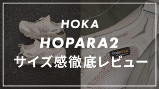【HOKA】HOPARA2のサイズ感や履き心地は?口コミも合わせて販売員がレビュー!