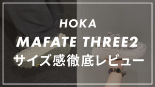 【HOKA】MAFATE THREE2のサイズ感や履き心地は?口コミも合わせて販売員がレビュー!