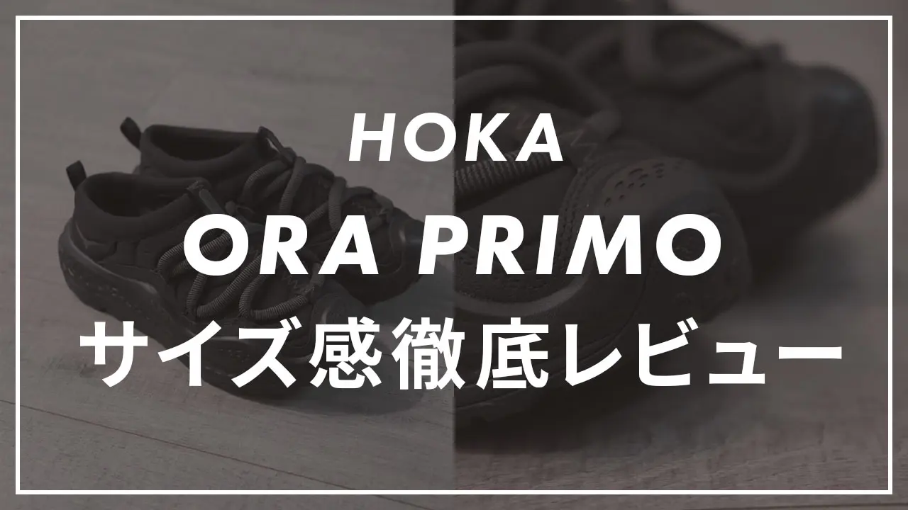 HOKA】ORA PRIMOのサイズ感や履き心地は？口コミも合わせて販売員が 