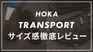 【HOKA】TRANSPORTのサイズ感や履き心地は？口コミも合わせて販売員がレビュー！