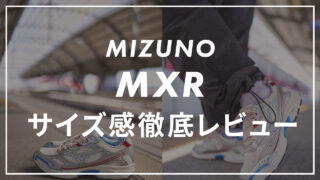 【MIZUNO】MXRのサイズ感や履き心地は?口コミも紹介