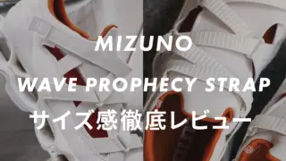 MIZUNO】WAVE PROPHECY β2のサイズ感や履き心地は？口コミも合わせて 