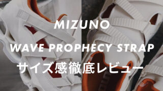 【MIZUNO】WAVE PROPHECY STRAPのサイズ感や履き心地は?口コミも合わせて販売員がレビュー!
