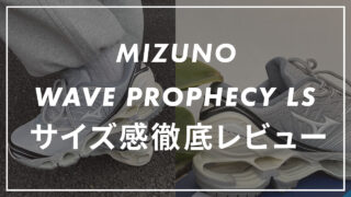 【MIZUNO】WAVE PROPHECY LSのサイズ感や履き心地は？口コミも紹介
