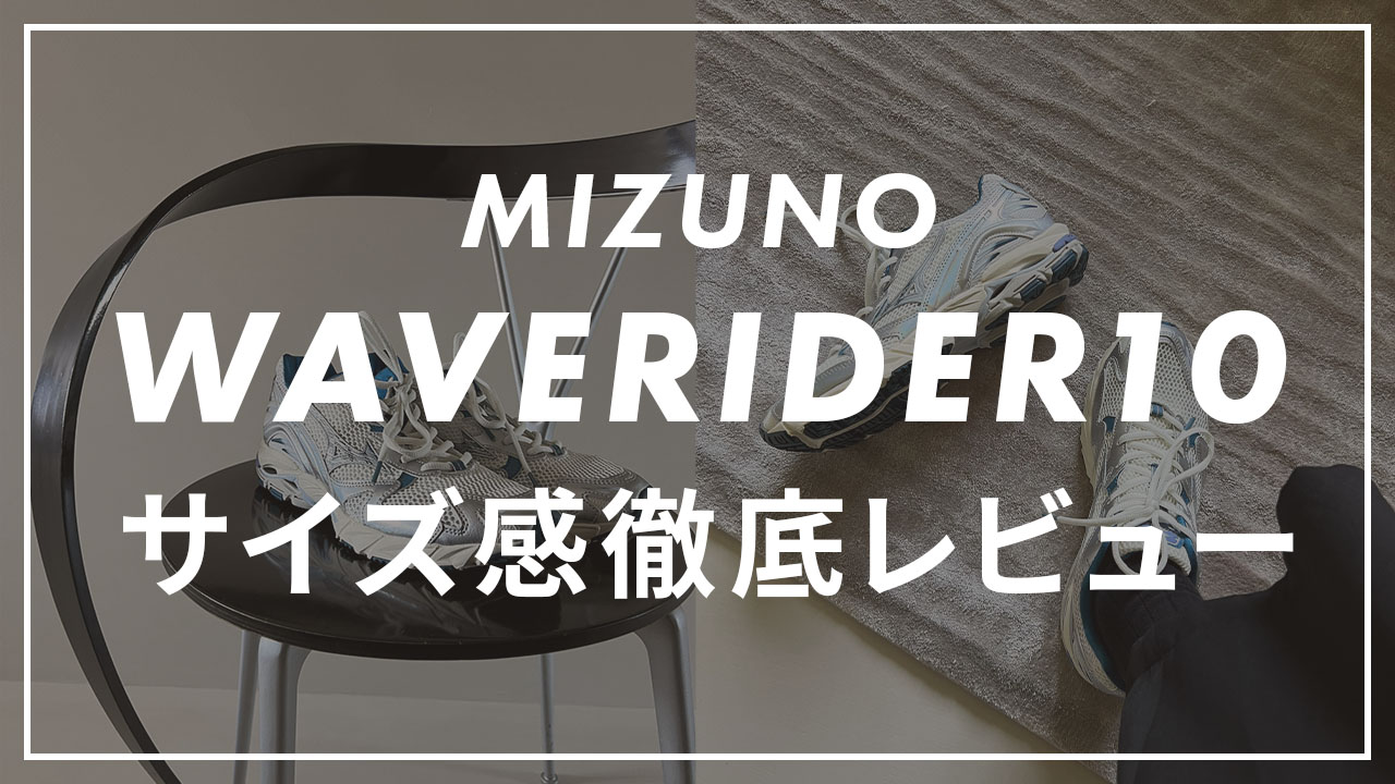 MIZUNO】WAVE RIDER 10のサイズ感や履き心地は？口コミも紹介 
