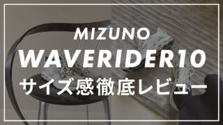 【MIZUNO】WAVE RIDER 10のサイズ感や履き心地は?口コミも紹介