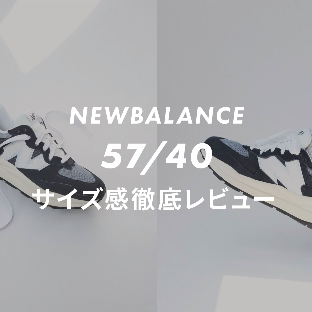 ニューバランス】5740のサイズ感や履き心地は？口コミも合わせて販売員 