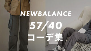 【ニューバランス】5740のコーデ6選!サイズ感や口コミと合わせて販売員が紹介!