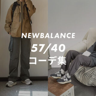 NEWBALANCE-5740のコーデ記事の