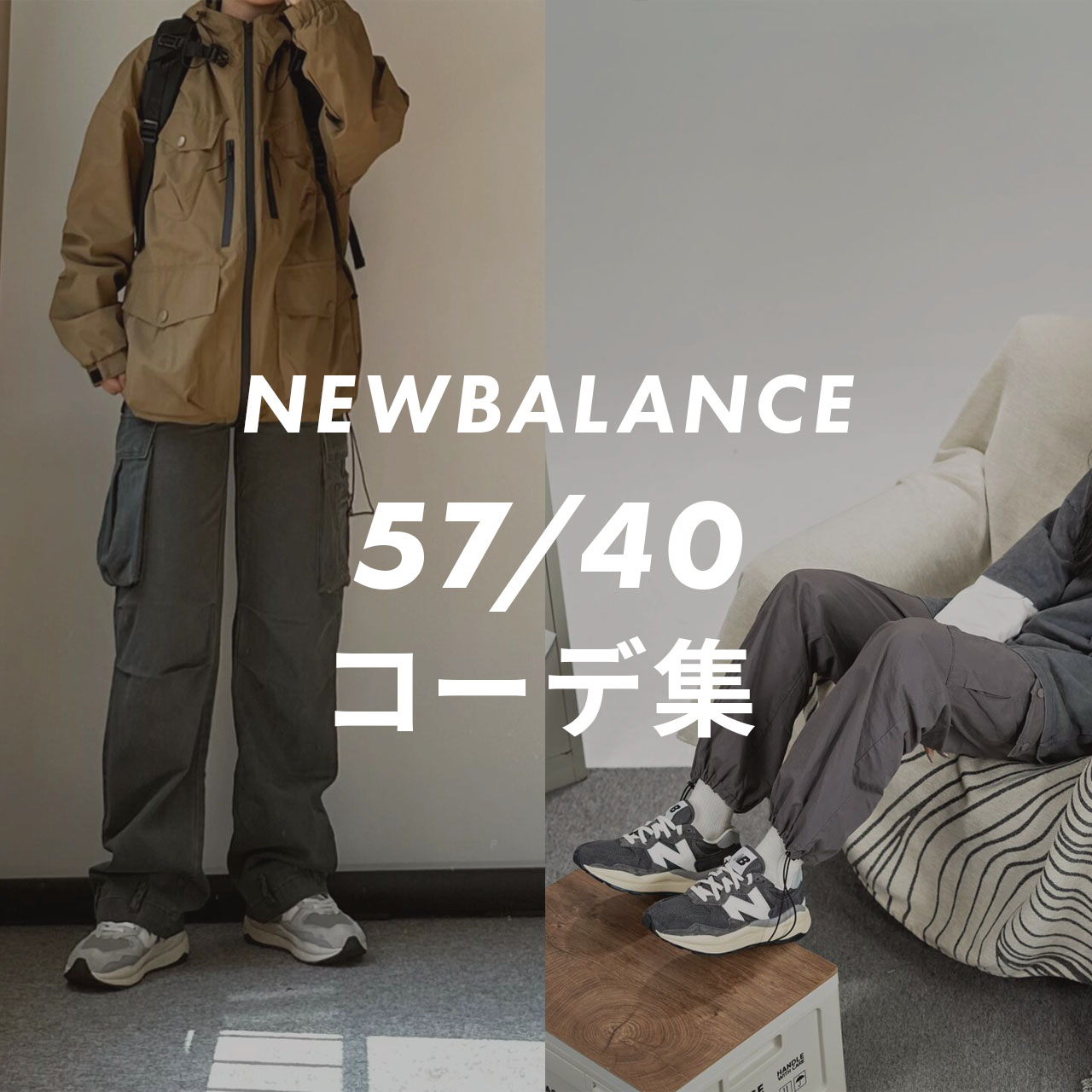 NEWBALANCE 5740のコーデ記事のサムネイル画像