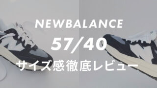 【ニューバランス】5740のサイズ感や履き心地は?口コミも合わせて販売員がレビュー!