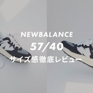 ニューバランス】5740のサイズ感や履き心地は？口コミも合わせて販売員