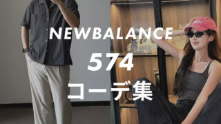 【ニューバランス】574のコーデ6選！サイズ感や口コミと合わせて販売員が紹介！
