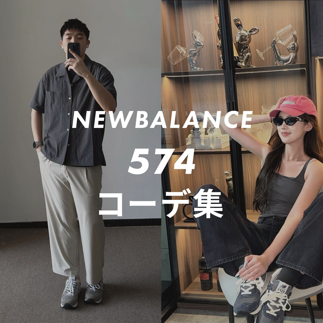 NEWBALANCE 574のコーデ集のサムネイル画像