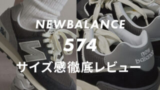 【NEWBALANCE】574のサイズ感や履き心地は？口コミも合わせて販売員がレビュー！