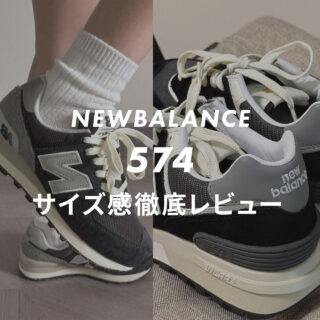 NEWBALANCE】574のサイズ感は？口コミも合わせて販売員がレビュー