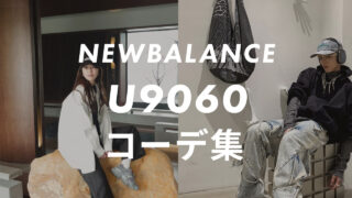 【ニューバランス】9060のコーデ6選！サイズ感や口コミと合わせて販売員が紹介！