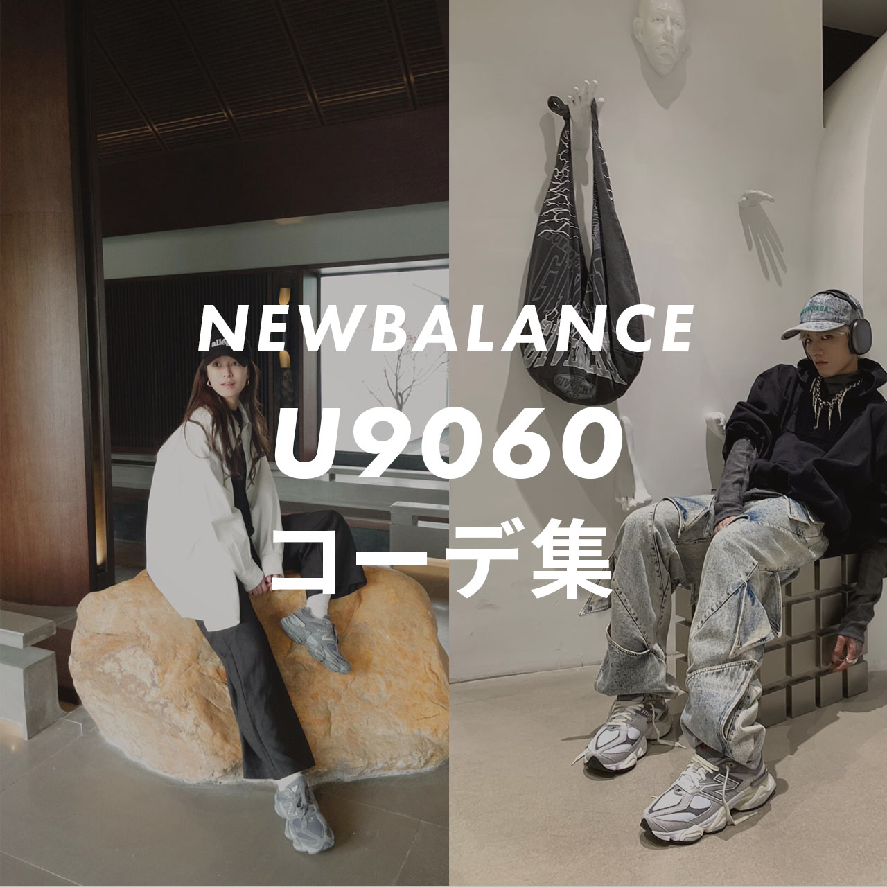 NEWBALANCE 9060のコーデ記事のサムネイル画像