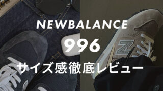 【ニューバランス】996のサイズ感や履き心地は?口コミも合わせて販売員がレビュー!