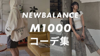 【NEWBALANCE】M1000のコーデ6選!サイズ感や口コミと合わせて販売員が紹介!