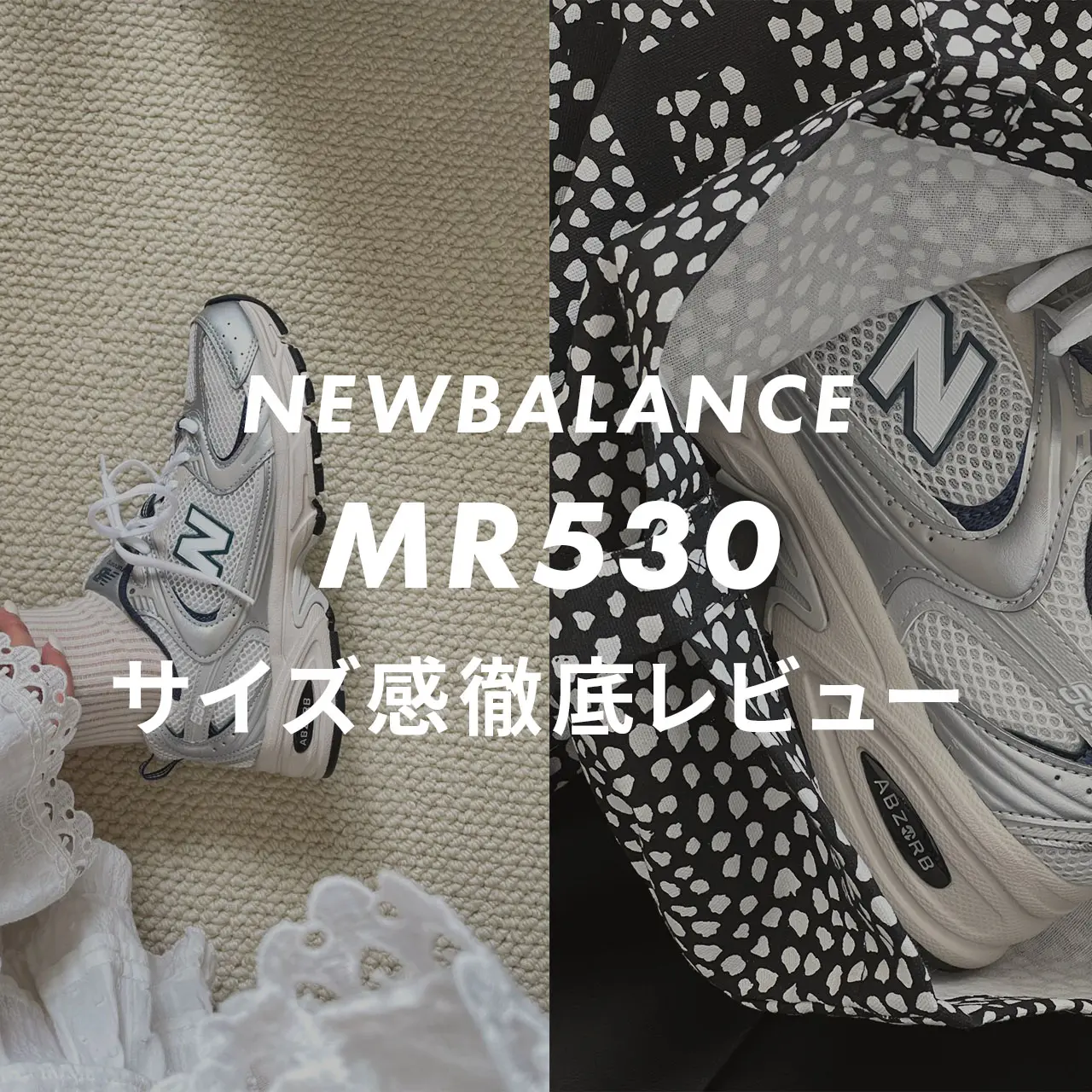 比較解説】ニューバランス530のサイズ感や履き心地を販売員が徹底 
