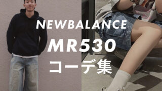 【ニューバランス】530のコーデ6選!サイズ感や口コミと合わせて販売員が紹介!