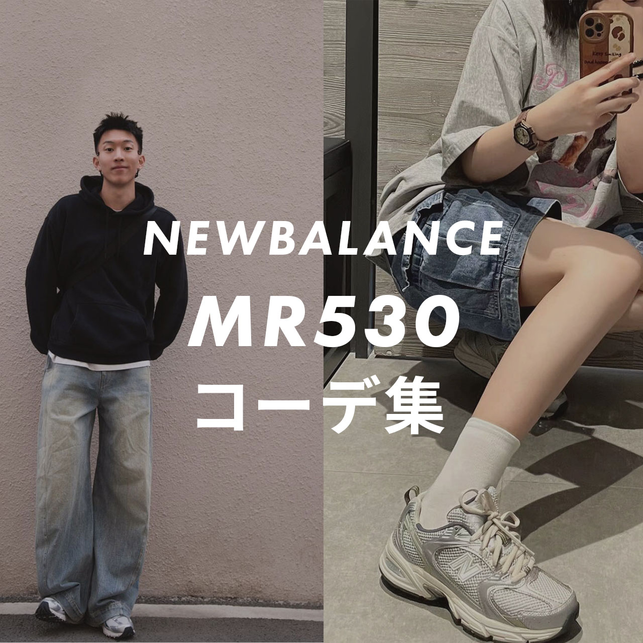 NEWBALANCE MR530のコーデ記事のサムネイル画像