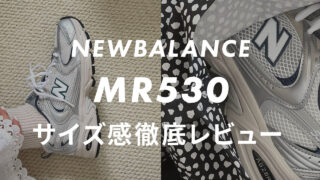 【ニューバランス】530のサイズ感や履き心地は?口コミも合わせて販売員がレビュー!
