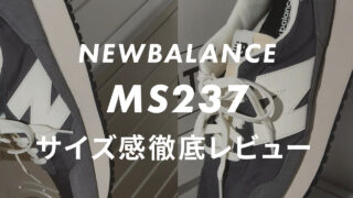 【NEWBALANCE】MS237のサイズ感や履き心地は?口コミも合わせて販売員がレビュー!