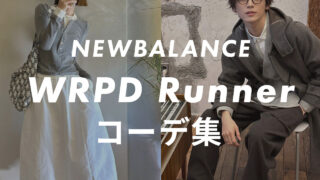 【ニューバランス】WRPD Runnerのコーデ6選!サイズ感や口コミと合わせて販売員が紹介!