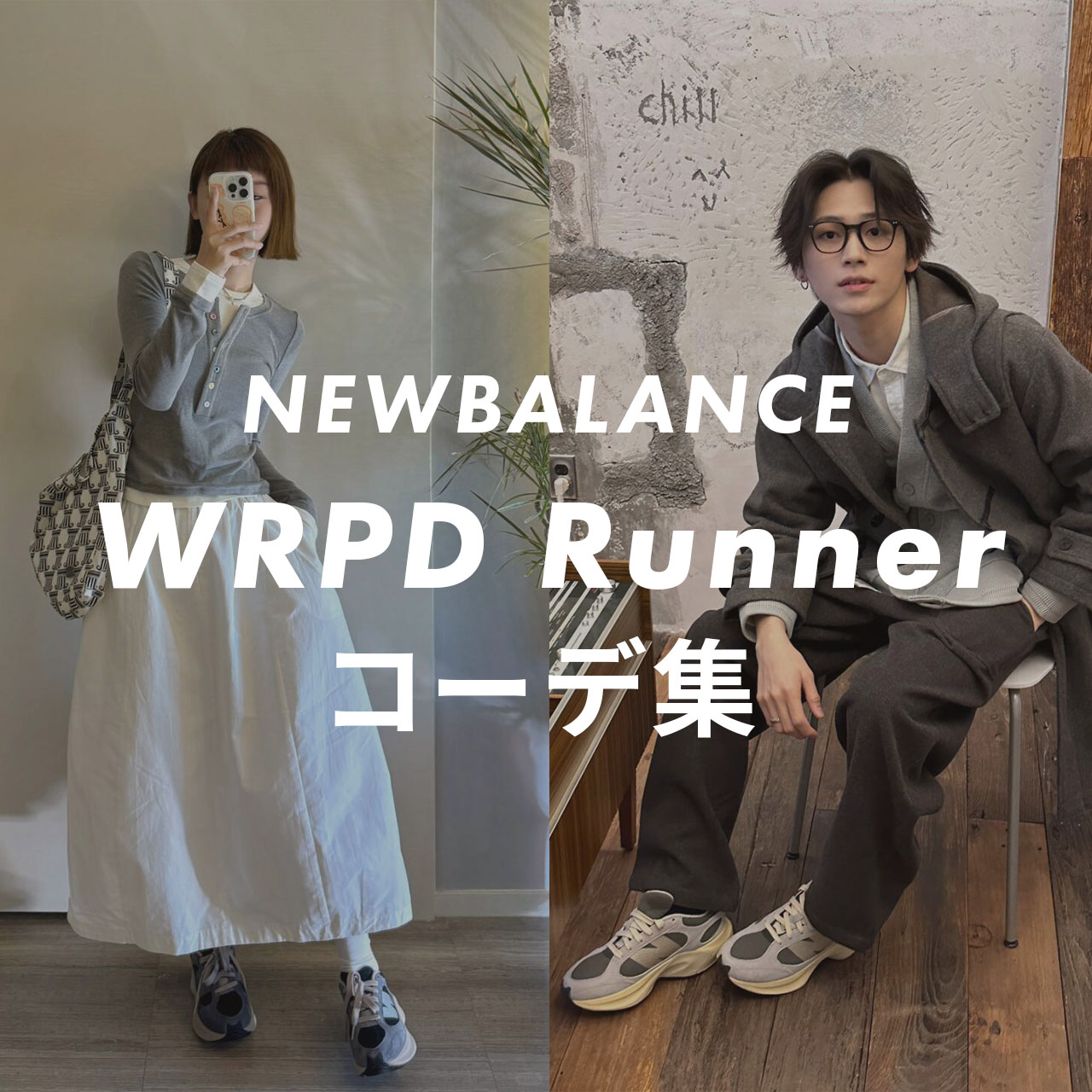 NEWBALANCE WRPD Runnerのコーデ記事のサムネイル画像