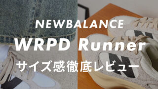 【ニューバランス】WRPD Runnerのサイズ感や履き心地は?口コミも合わせて販売員がレビュー!