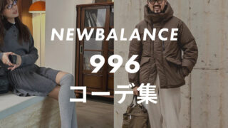 【ニューバランス】996のコーデ6選！サイズ感や口コミと合わせて販売員が紹介！
