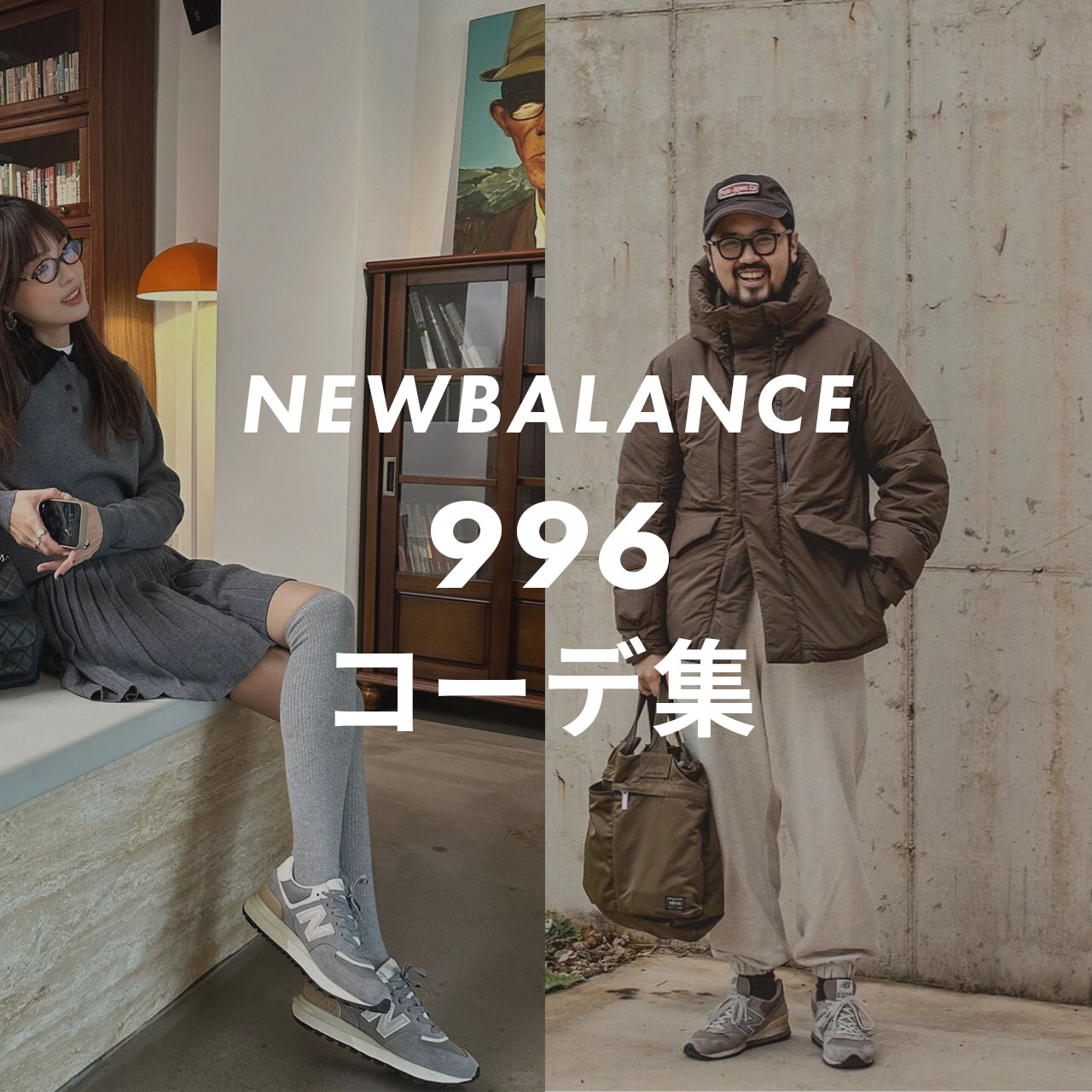 NEWBALANCE996のコーデのサムネイル画像