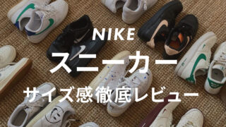 NIKE(ナイキ)のスニーカーのサイズ感は?サイズ選びで失敗しないため、人気モデルを販売員が比較&レビュー!