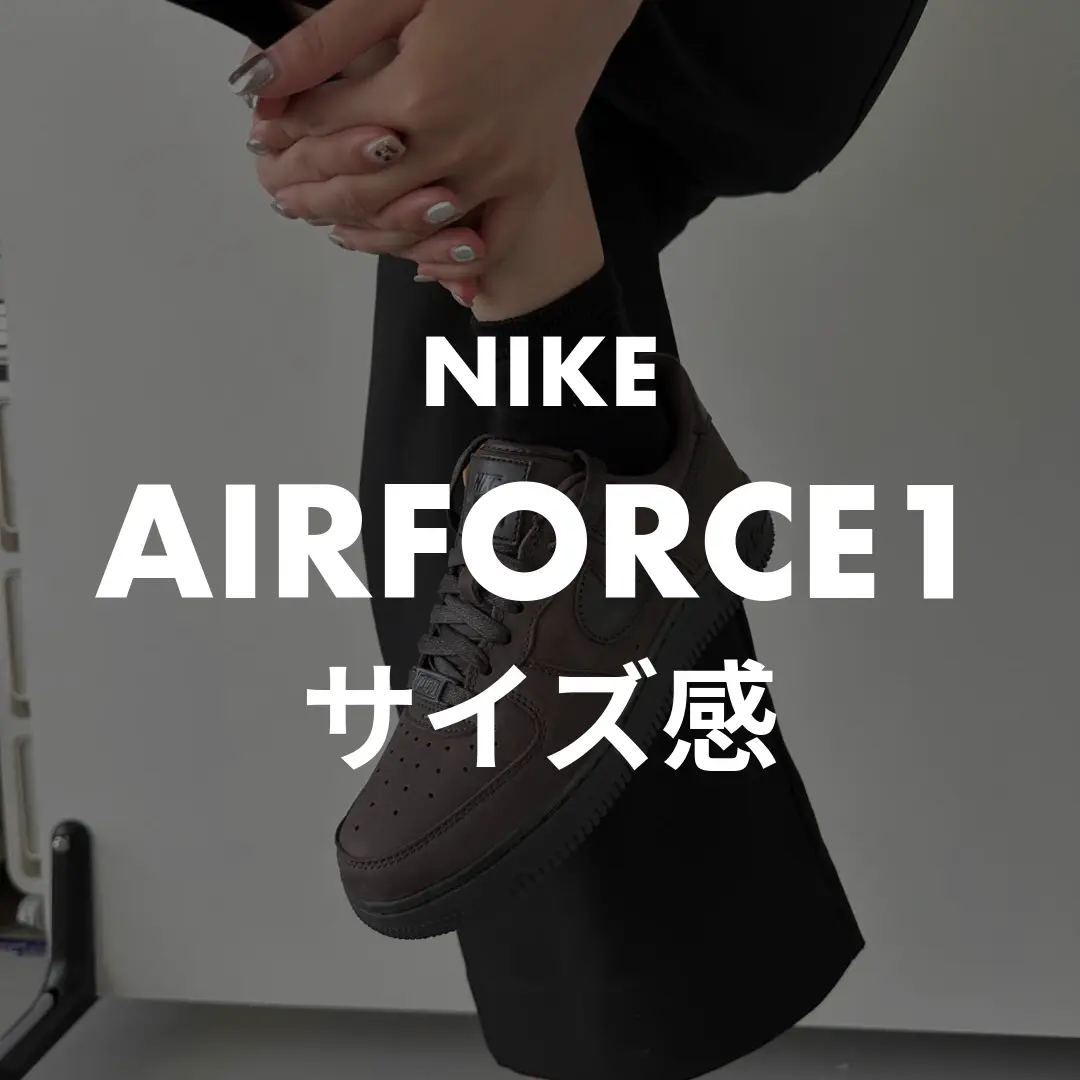 NIKE(ナイキ) AIRFOCE1(エアフォースワン)のサイズ感記事のサムネイル画像
