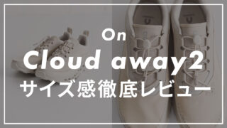 【On】Cloudaway2のサイズ感や履き心地は?口コミも紹介